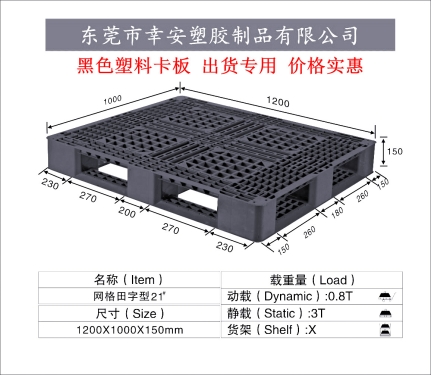 黑色出口塑料托盘田字1210