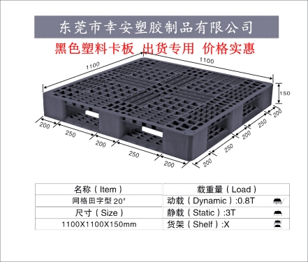 黑色出口塑料托盘田字1111