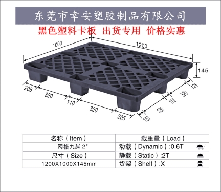 黑色出口塑料托盘九脚1210