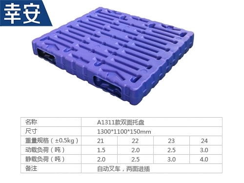 1311双面托盘