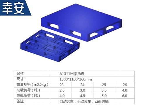 1311平面田字型托盘